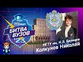 Битва вузов 2023. Отзыв студента МГТУ о том как поступить в бауманку, о направлениях и программах.