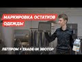 Маркировка остатков одежды, легпрома в Честный знак. Trade-in на Эвотор с Элвес-МФ.
