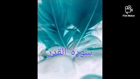 سورة القدر(097) للشيخ احمد الحذيفي