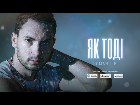 ROMAN TIK – Як тоді (Прем'єра треку 2024)