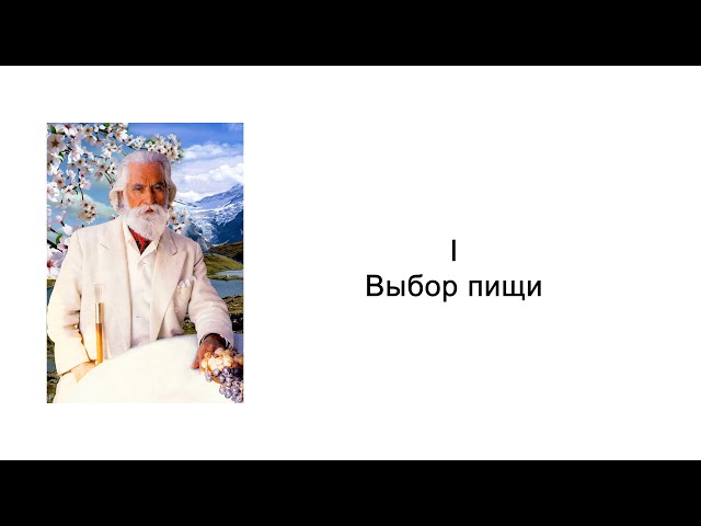 Выбор пищи. Часть 1. Йога питания. Омраам Микаэль Айванхов