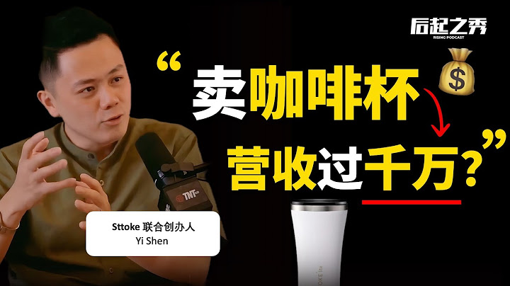“不要急，好的东西需要时间！” ► 卖咖啡杯到全世界，营收过千万！– Sttoke 联合创办人 Yi Shen
