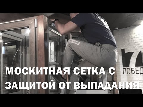 ЗАЩИТА ДЕТЕЙ ОТ ВЫПАДАНИЯ ИЗ ОКНА + ФУНКЦИЯ МОСКИТНОЙ СЕТКИ