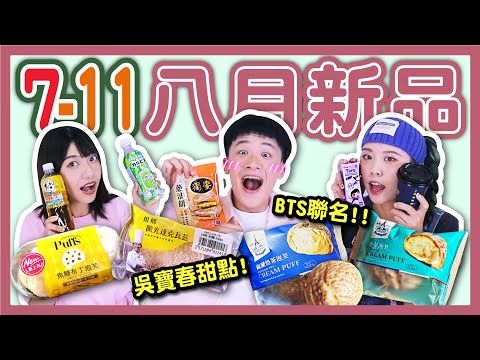 【開箱】7-11八月新品！BTS粉必買飲料！！吳寶春達克瓦茲好吃嗎？？三種口味泡芙一次開給你看！超多甜點強勢來襲！！│八婆BESTIES