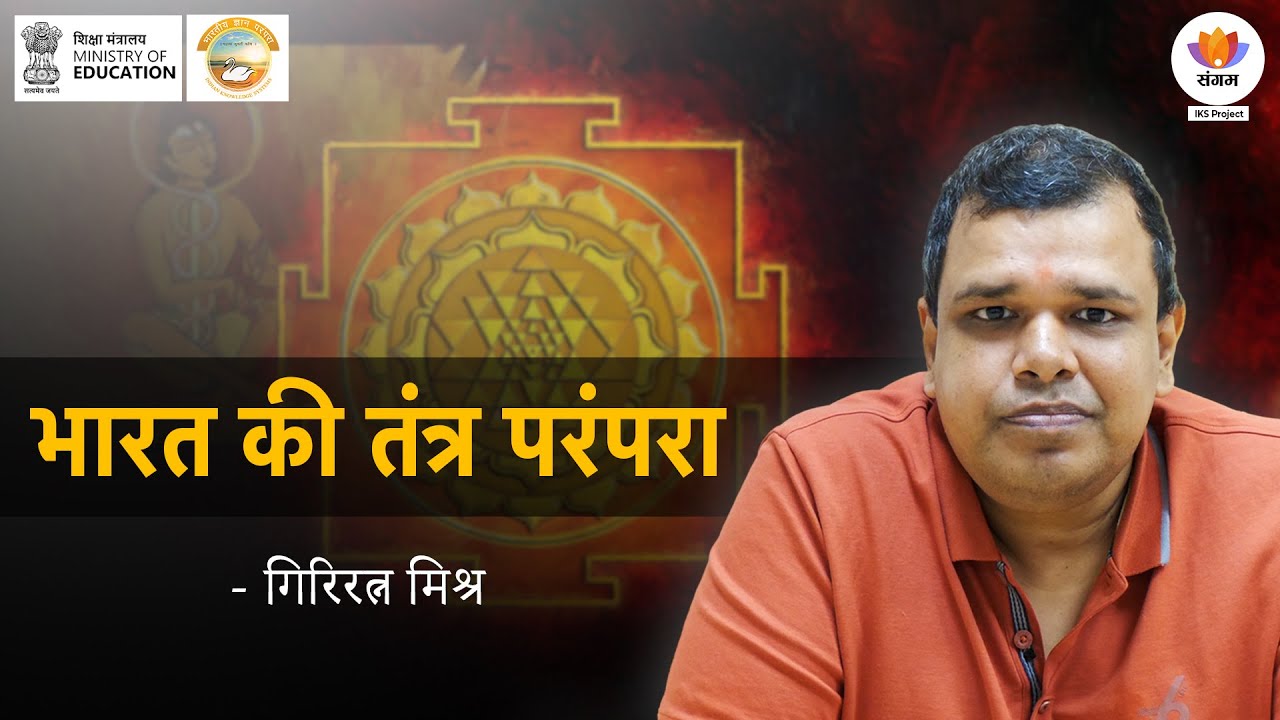 भारत की तंत्र परंपरा Ancient Tantra Wisdom