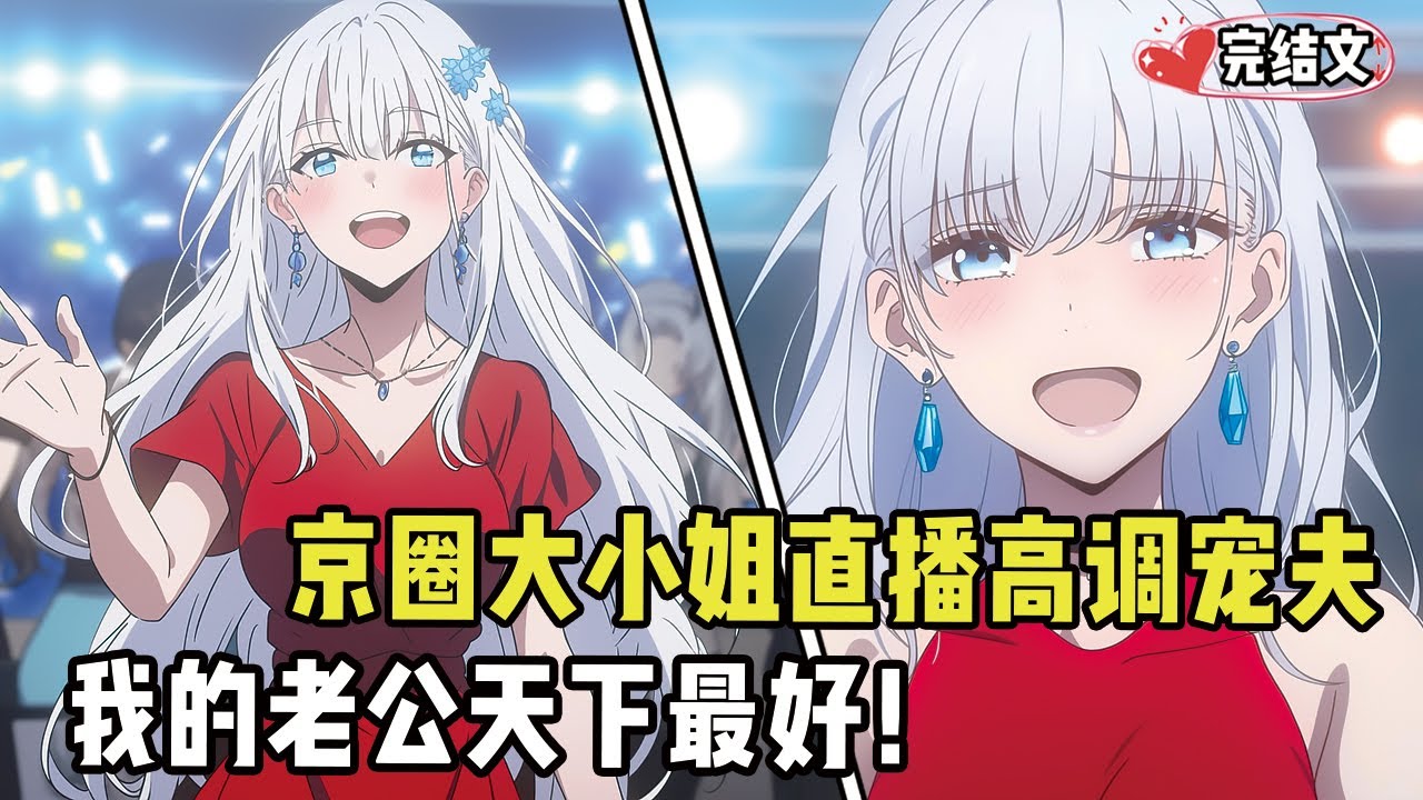 京圈大小姐直播高调宠夫，谁知小鲜肉竟冒充她老公被当场拆穿！#小说 #漫画解说 #二次元 #柳如烟 #有声小说 #有声漫画