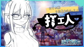 【變成雜談了但不是露恰的錯！】沒有打工只有雜談🍻【露恰露恰．Vtuber】