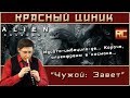 «Чужой: Завет». Обзор «Красного Циника»