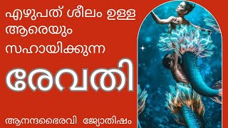 revathi രേവതി നക്ഷത്രം @anandabhairavi5939 #astrology #jyothisham #naal #stars #vedicastrology