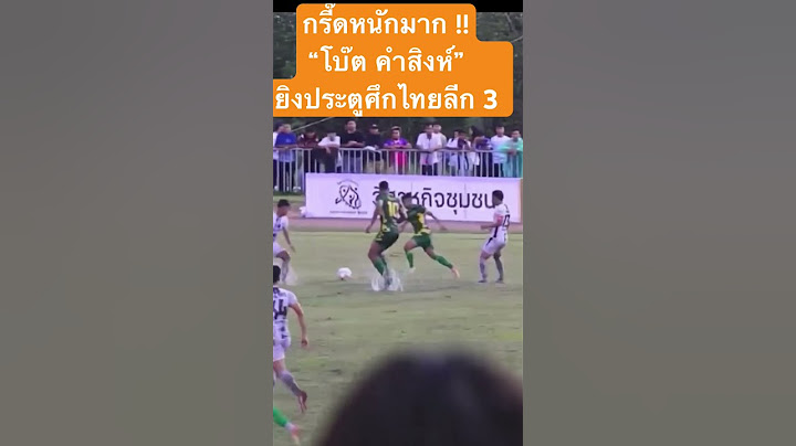 ลงสนาม 21 วินาที “โบ๊ต คำสิงห์” ยิงประตูไทยลีก 3