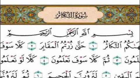 سورة التكاثر بصوت الشيخ فارس عباد