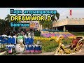 Dream World парк аттракционов в Бангкоке | Обзор парка Dream World и Snow Town