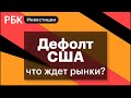 Триллионы США, лимит госдолга, газа не хватит, Китай на отдыхе // Вадим Меркулов