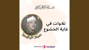 تلاوة من روائع التراث القديم | الشيخ عبد الباسط عبد...