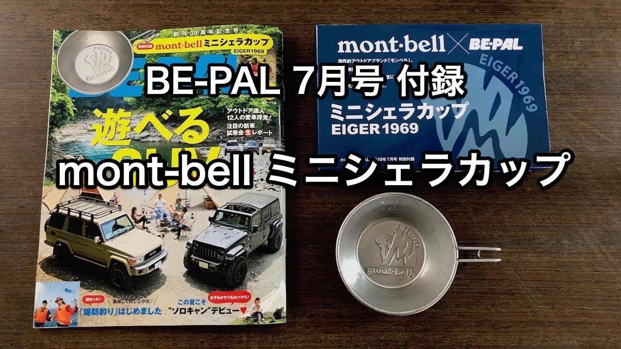 【BE-PAL付録】mont-bell ミニシェラカップを使ってみた！（ビーパル）