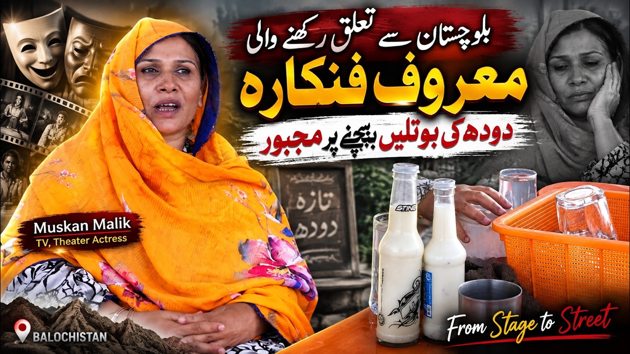 Renowned TV & Theater Artist Muskan Malik Forced to Sell Milk on Quetta Streets