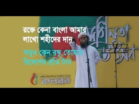 Bengal bought with blood is the gift of my lakhs of martyrs Aynuddin Al Azad Rah