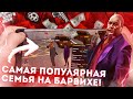 САМАЯ ПОПУЛЯРНАЯ СЕМЬЯ на БАРВИХЕ! КАК ЖИВЕТ СЕМЬЯ "ONE LOVE" ?!