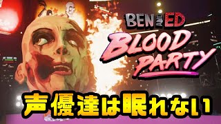 #7 声優 花江夏樹 と小野賢章が友達と４人で闇の徒競走に挑戦！【Ben and Ed - Blood Party】