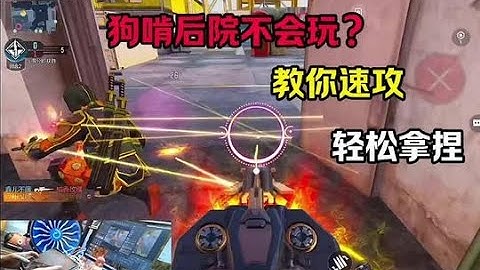 使命召唤手游：狗啃后院你真的会玩吗，我来教你速攻 #使命召唤手游 #密马 #密马APP #使命小暴桑
