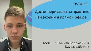 картинка: Как работает диспетчеризация в iOS на практике + ЛАЙФКОДИНГ