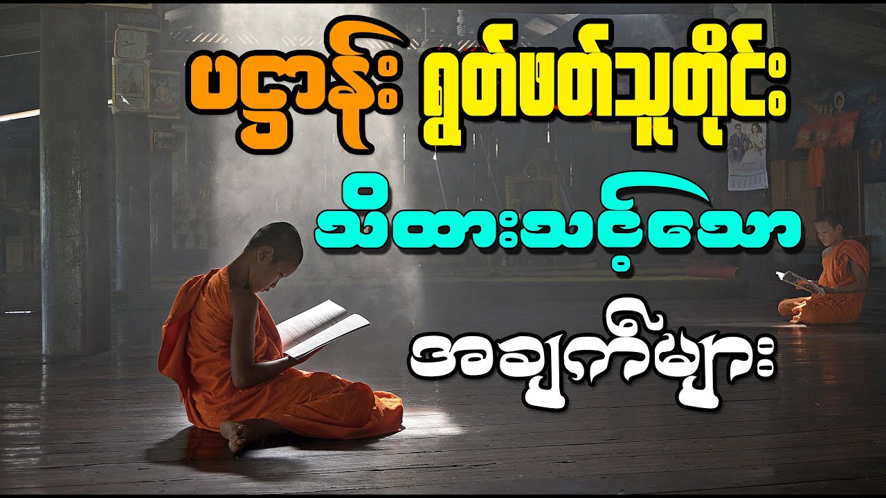 ပဌာန်းရွတ်ဖတ်သူတိုင်း မဖြစ်မနေ သိထားသင့်တဲ့ အချက်များ (ပဌာန်း တရားတော်များ)