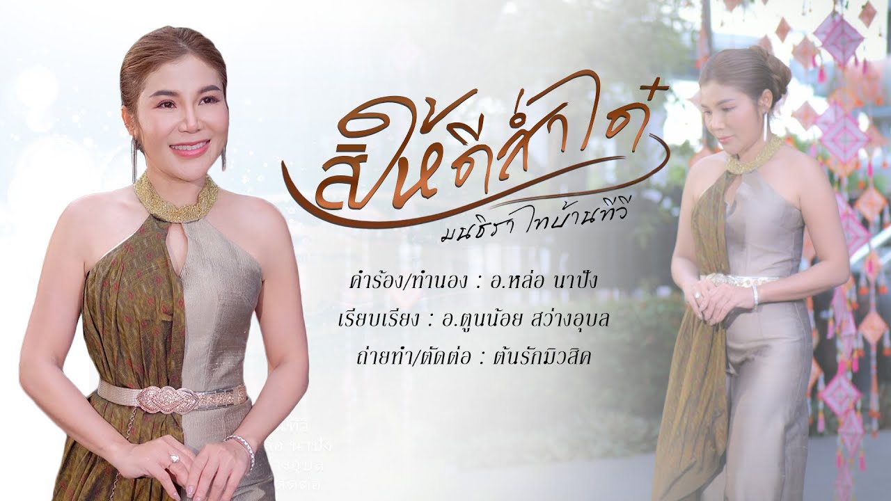 สิให้ดีส่ำใด  : มนธิรา  ไทบ้านทีวี