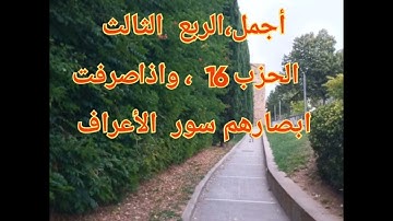 قراءة رائعة ومتميزة،الربع 3 الحزب 16 ، واذا صرفت ابصارهم من سورة الأعراف القارئ الشيخ رشيد بلباشا