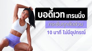 บอดเวทเทรนนง ลดกระชบทกสวน 10 นาท ไมลงเขา
