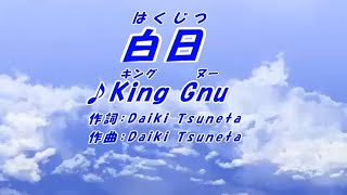 白日-King Gnu（本人歌唱）、ふりがな付き歌詞ガイド字幕。