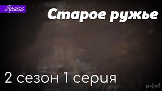 podcast | Старое ружье - 2 сезон 1 серия - #Сериал онлайн подкаст подряд, когда выйдет?