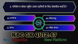 KBC GK QuiZ -67 | हिन्दी जनरल नॉलेज क्विज | General Knowledge || Static GK || KBC Questions in hindi