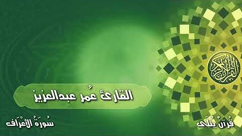 ( أَفَأَمِنُوا۟ مَكۡرَ ٱللَّهِ ) من سورة الأعراف للقارئ عمر عبدالعزيز