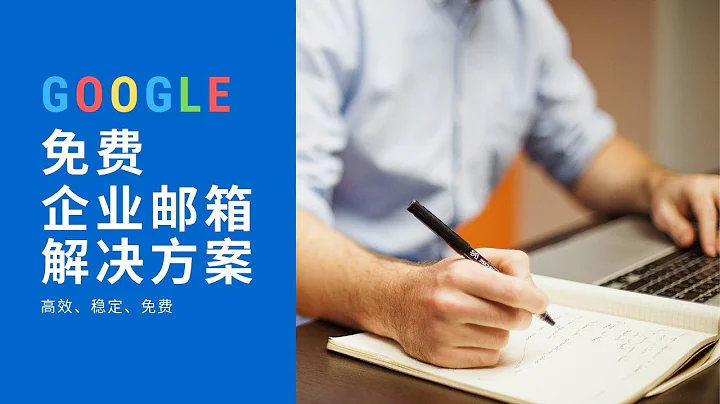 “免费Google企业邮箱”申请，可利用Google 域名 提供的免费企业邮箱申请方案，域名+企业邮箱一起解决 (可申请高达 100 个专属邮箱地址) - 天天要闻