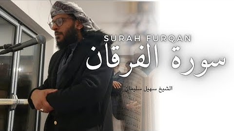 القرآن الكريم | صلاة الفجر | سورة الفرقان | ٱلرحمـن فَسـَٔلْ به خبيرا - الشيخ سهيل سليمان
