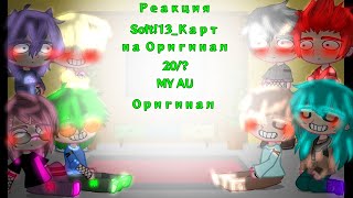 картинка: •||_Реакция Soft!13_Карт на Оригинал_|| MY AU || Оригинал || 20/? Юбилейная серия)_||•
