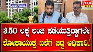 Lokayukta Raid In Ballari | 3.50 ಲಕ್ಷ ಲಂಚ ಪಡೆಯುತ್ತಿದ್ದಾಗಲೇ ಲೋಕಾಯುಕ್ತ ಬಲೆಗೆ ಬಿದ್ದ ಅಧಿಕಾರಿ…!
