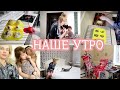 Завтрак🍳готовь со мной/ Утренняя рутина🧹утренняя уборка👨‍👩‍👧наше утро🏋️‍♀️продуктивное утро