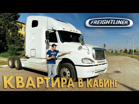 Freightliner Columbia- причем здесь MERCEDES и переключение без СЦЕПЛЕНИЯ- Тест драйв и обзор