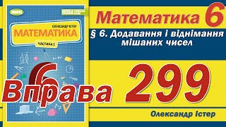 картинка: Істер Вправа 299. Математика 6 клас