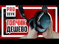 Топовые Sony MDR-1R за 4000р рвут всех!