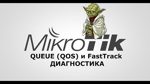 Настройка QOS (Queues) на MikroTik, диагностика проблемы.