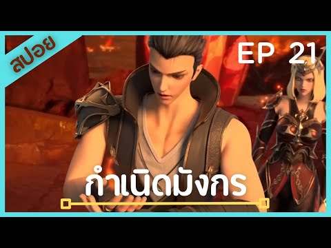 [สปอยอนิเมะ]เรื่อง Rise of the dragon (กำเนิดมังกร) Ep 21