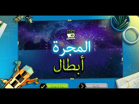 لعبة أبطال المجرة بن 10 العاب بن تن العاب بن 10 العاب كرتون نتورك بالعربية جديد 250 Youtube