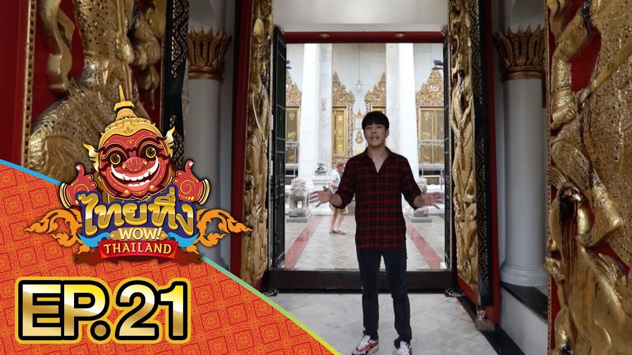 ไทยทึ่ง WOW! THAILAND | EP.21 รวมเรื่องทึ่งย่าน #บางลำพู ความลับที่ซ่อนอยู่ในโบสถ์วัดบวรนิเวศวิหาร