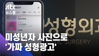 미성년자 사진으로 '가짜 광고'…성형외과, 알고 보니 / JTBC 뉴스룸