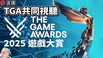 2025 TGA遊戲大賞 共同視聽 // 好久不見