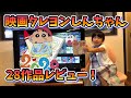 映画クレヨンしんちゃん★全28作品を一気にレビュー！