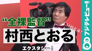 “全裸監督”村西とおる、CM初出演！撮影現場では「お待たせいたしました、お待たせし過ぎたかもしれません」