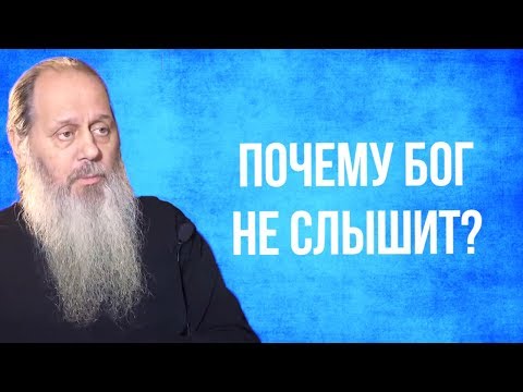 Почему Бог не слышит?